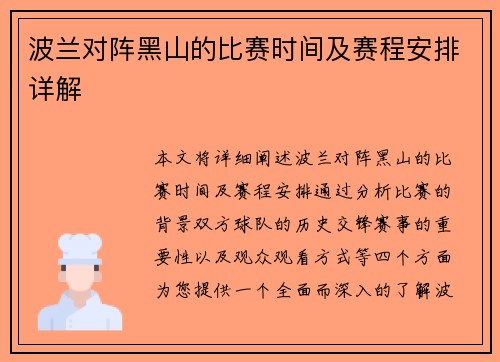 波兰对阵黑山的比赛时间及赛程安排详解
