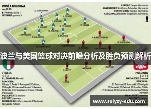 波兰与美国篮球对决前瞻分析及胜负预测解析