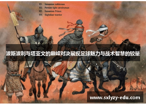 波斯波利与塔亚文的巅峰对决展现足球魅力与战术智慧的较量