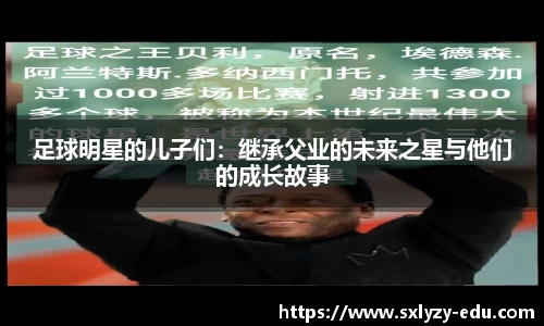 足球明星的儿子们：继承父业的未来之星与他们的成长故事