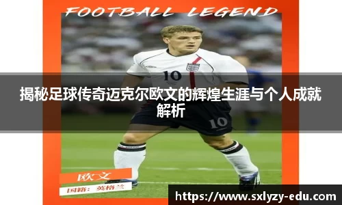 揭秘足球传奇迈克尔欧文的辉煌生涯与个人成就解析