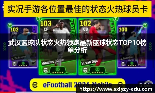 武汉篮球队状态火热领跑最新篮球状态TOP10榜单分析