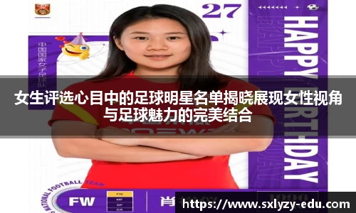 女生评选心目中的足球明星名单揭晓展现女性视角与足球魅力的完美结合