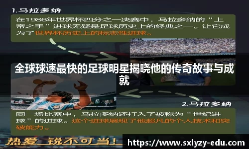 全球球速最快的足球明星揭晓他的传奇故事与成就