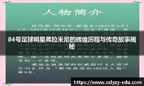 84号足球明星弗拉米尼的辉煌历程与传奇故事揭秘
