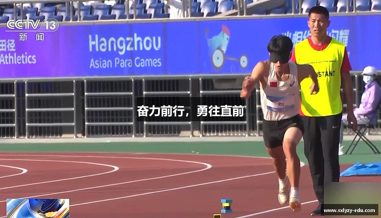 奋力前行，勇往直前